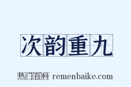 次韵重九是什么意思的图片